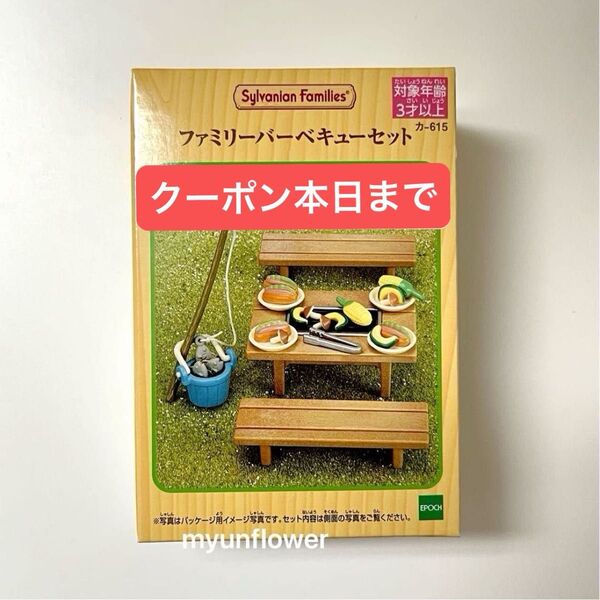 シルバニアファミリー ファミリーバーベキューセット 小物 テーブル イス つりざお ミニチュア BBQ