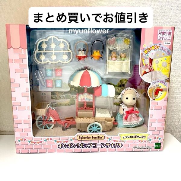 シルバニアファミリー ポンポン!ポップコーンサイクル ヒツジのお母さん 家具 人形 小物 エポック社