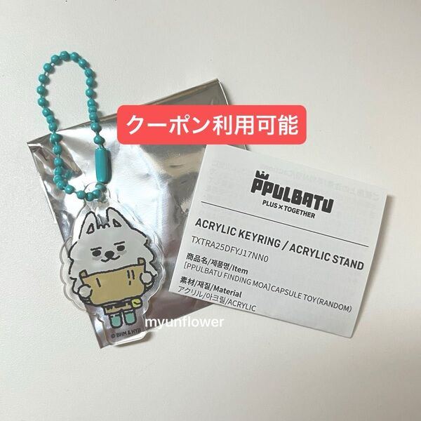 TXT トゥバ プルバトゥ ガチャ カプセルトイ ポップアップ popup ヨンモン スビン キーリング キーホルダー