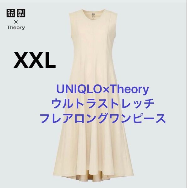 UNIQLO×Theory ウルトラストレッチ フレアロング ワンピース XXL 試着のみ ユニクロxセオリー
