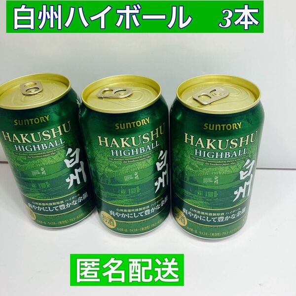 サントリー 白州ハイボール 350ml 9% 三本 匿名配送 賞味期限26年3月