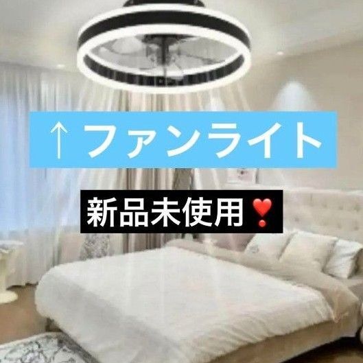 【新品未使用】LED 天井 ファンライト オフィス 家庭用 40cm 送料無料