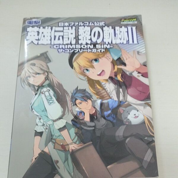 英雄伝説黎の軌跡2-CRIMSON SiN-ザコンプリートガイド 日本ファルコム公式 PS5 PS4