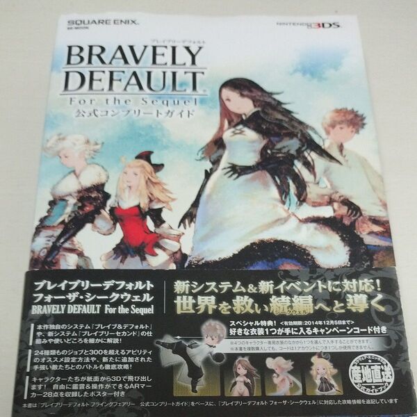 ブレイブリーデフォルト フォーザシークウェル 公式コンプリートガイド (SE-MOOK)