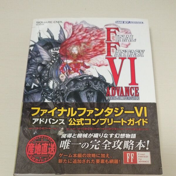 ファイナルファンタジー6アドバンス公式コンプリートガイド/ゲーム攻略本 (著者)
