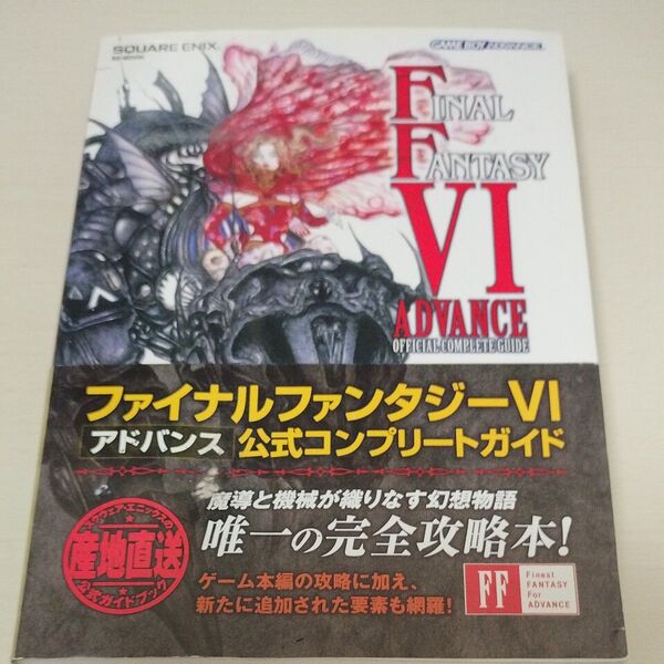 ファイナルファンタジー6アドバンス公式コンプリートガイド/ゲーム攻略本 (著者)