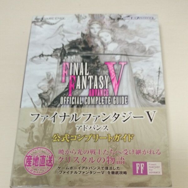 ファイナルファンタジーVアドバンス 公式コンプリートガイド/ゲーム攻略本