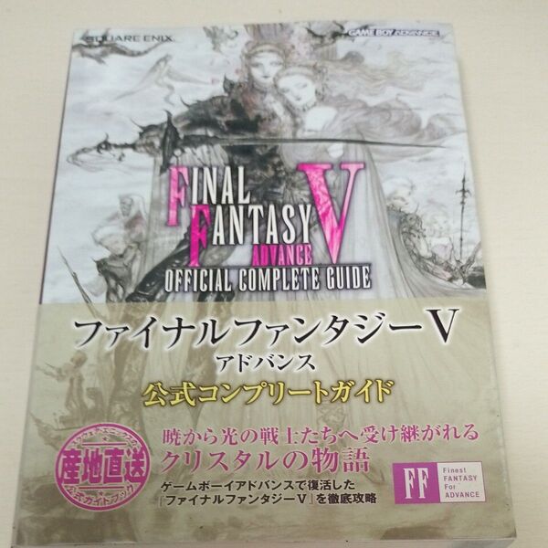 ファイナルファンタジーVアドバンス 公式コンプリートガイド/ゲーム攻略本