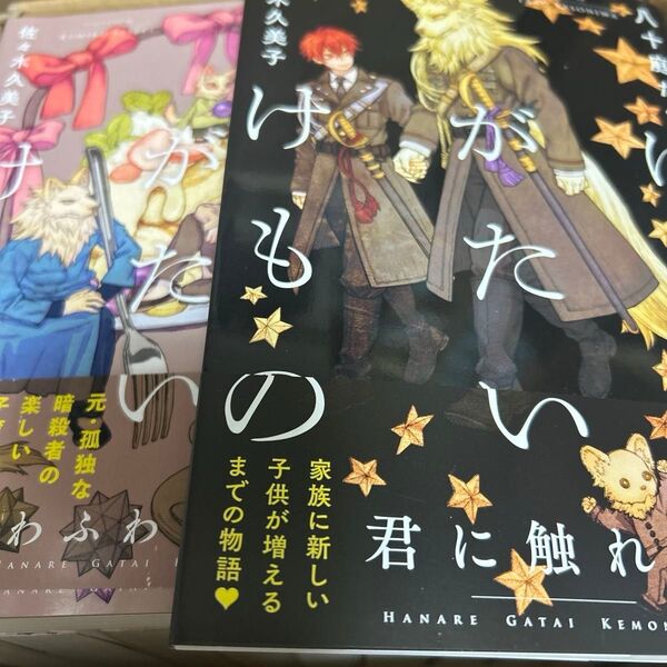 【新品未読・少し難あり】はなれがたいけもの 君に触れる〔8〕 はなれがたいけもの ふわふわなほん〔9〕 八十庭たづ/著