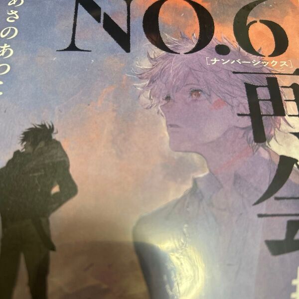 【新品未読】シュリンク付き NO.6再会 #1 あさのあつこ/著