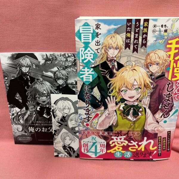 もう我慢なんてしません!家族からうとまれていた俺は、家を出て冒険者になります! (b&arche NOVELS) をち。/著