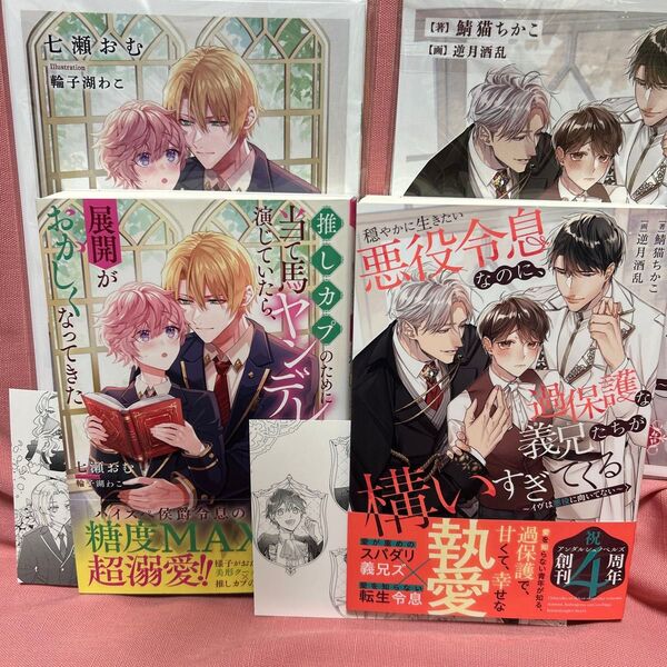 推しカプのために当て馬ヤンデレキャラを演じていたら、展開がおかしくなってきた (&arche NOVELS) 七瀬おむ/〔著〕他