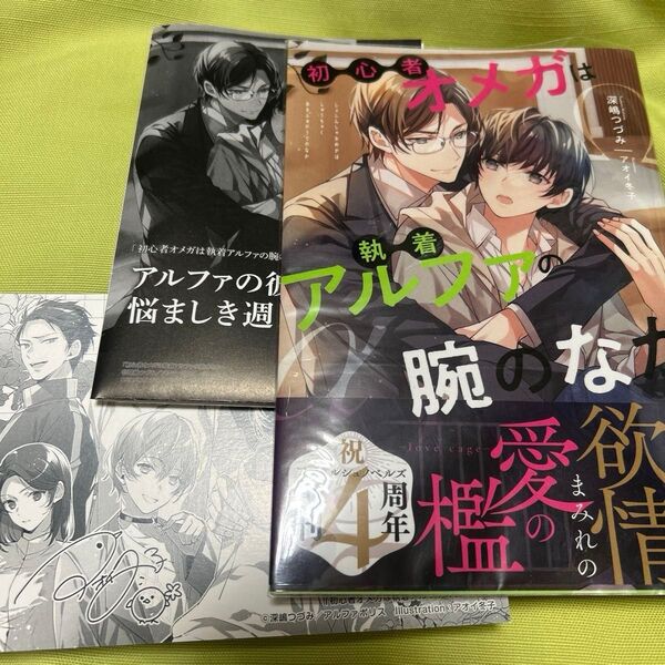 初心者オメガは執着アルファの腕のなか (&arche NOVELS) 深嶋つづみ/〔著〕