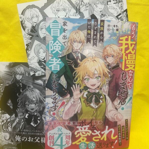 もう我慢なんてしません!家族からうとまれていた俺は、家を出て冒険者になります! (b&arche NOVELS) をち。/著