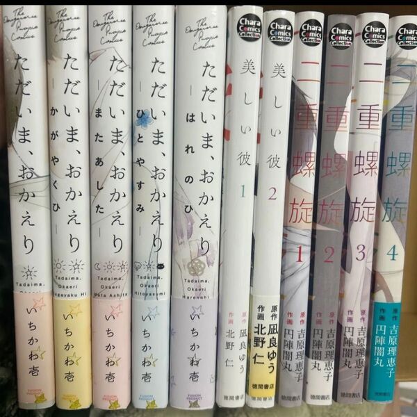 blマンガ纏め売り 【ただいま、おかえり全5巻】いちかわ壱 【美しい彼1.2 】北野仁/凪良ゆう【二重螺旋】円陣闇丸/吉原理恵子