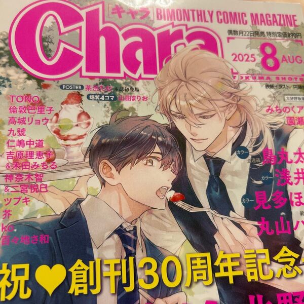 【難あり】応募券等切り取りすみ!Chara 2025年8月号