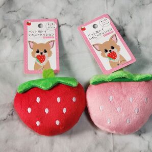 ペット用トイ いちごのクッション 2色セット 音が鳴る 犬・猫用