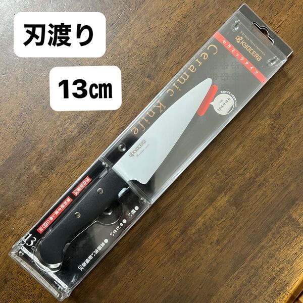 【新品】 京セラ セラミックナイフ 刃渡り13cm セラミック 包丁