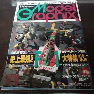 モデルグラフィックス 1993 11月号 No.109 ジャンク 破れあり 