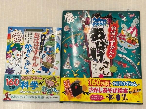 【新品】おばけずかん かがくのふしぎ おばけずかんのドッキリ!おばけさがし! 2冊セット