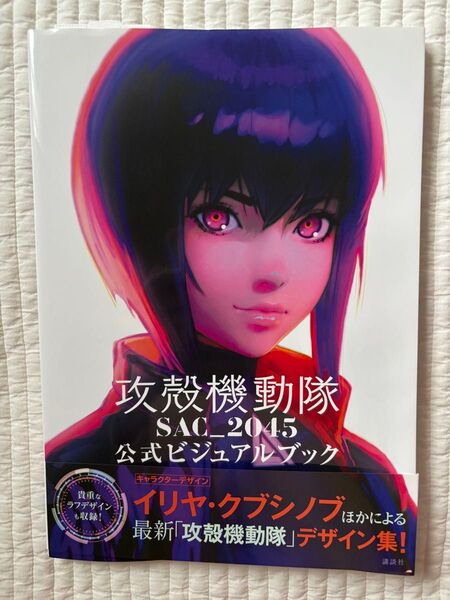 【新品】攻殻機動隊 SAC_2045 公式ビジュアルブック