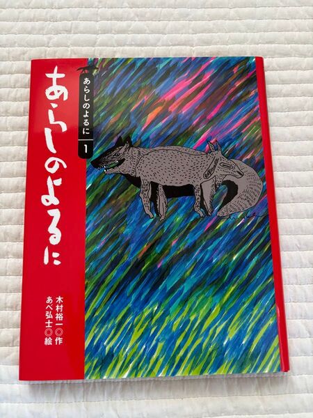 【新品】あらしのよるに 1 木村裕一