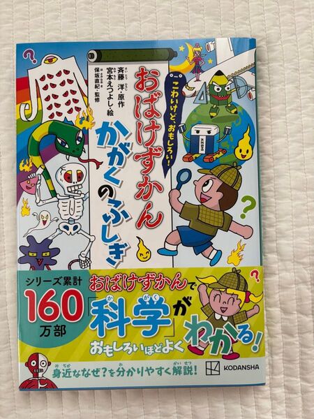 【新品】こわいけど、おもしろい!おばけずかんかがくのふしぎ