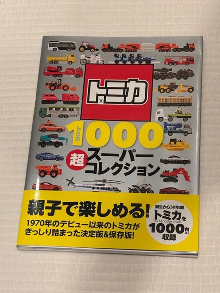 【新品】トミカ1000超スーパーコレクション