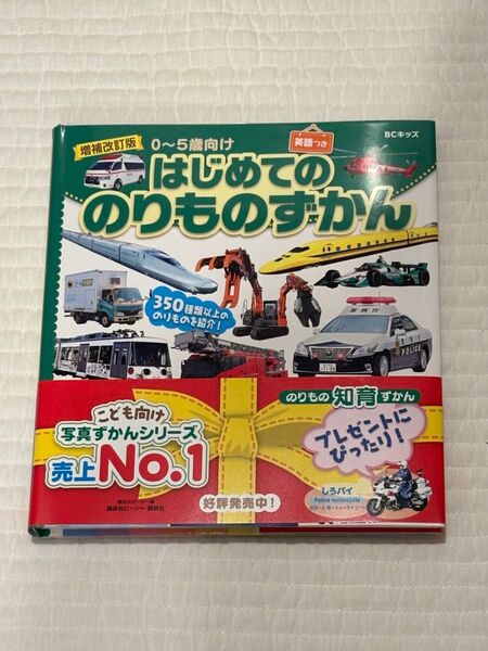 【新品】はじめてののりものずかん 英語つき ずかんを見ながら英語が学べる! 0~5歳向け (BCキッズ) (増補改訂版)