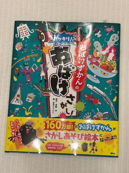 【新品】おばけずかんのドッキリ!おばけさがし!