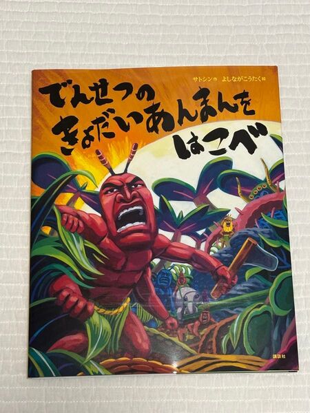 【新品】でんせつのきょだいあんまんをはこべ (講談社の創作絵本) サトシン/作 よしながこうたく/絵