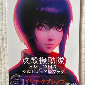 【新品】攻殻機動隊 SAC_2045 公式ビジュアルブック