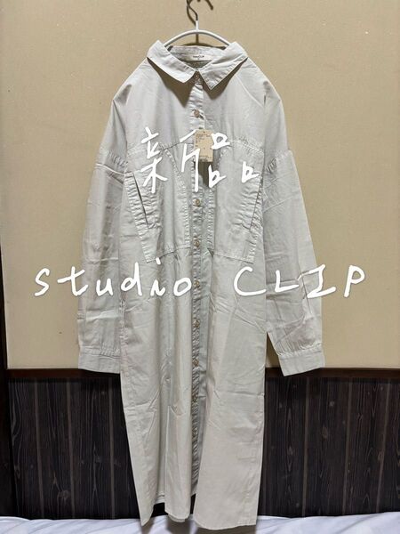 新品 タグ付 studio CLIP シャツ ワンピース 長袖 ベージュ ロング