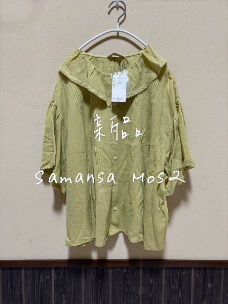 新品 タグ付 Samansa Mos2 サマンサモスモス sm2 シャツ ブラウス レース イエロー 半袖 フリル襟 カットソー