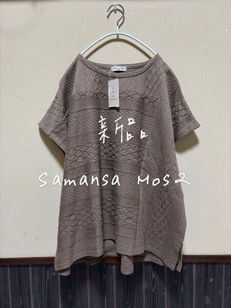新品 タグ付 Samansa Mos2 サマンサモスモス sm2 ケーブル編み ベスト ベージュ プルオーバー