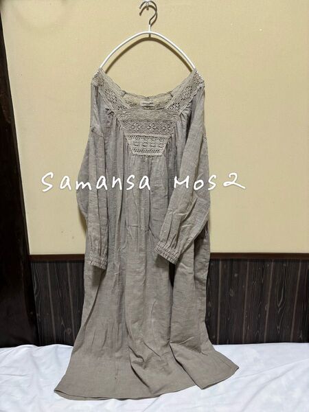 Samansa Mos2 サマンサモスモス sm2 レース ワンピース コットン 長袖 ベージュ 無地 ナチュラル