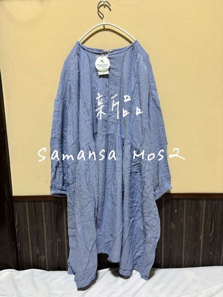 新品 タグ付 Samansa Mos2 サマンサモスモス sm2 シャツ 長袖 ストライプ コットン チュニックワンピース