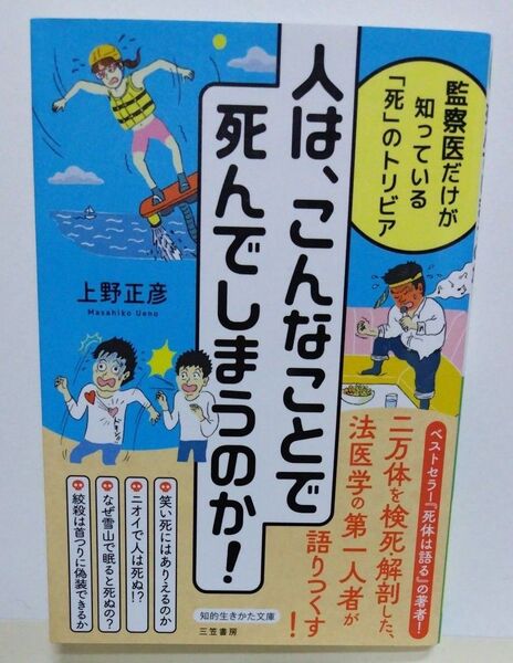 人は、こんなことで死んでしまうのか! (知的生きかた文庫 う22-1) 上野正彦/著