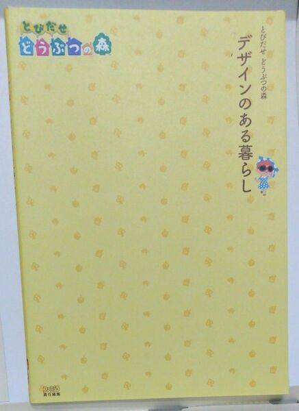 デザインのある暮らし とびだせどうぶつの森 (ファミ通) ファミ通 責任編集