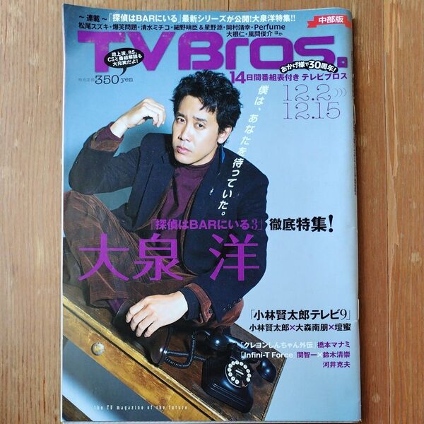 本/TV Bros 中部版 2017年12月2日号 特集 探偵はBARにいる3