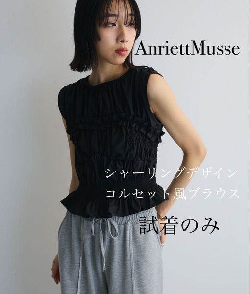 即購入OK AnriettMusee シャーリングデザインコルセット風ブラウス 試着のみ