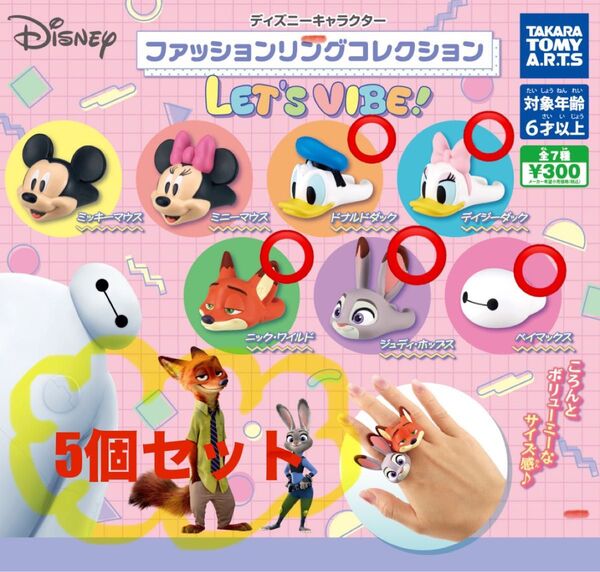 即購入OK Disney ファッションリング 5個セット ドナルド デイジー ベイマックス ディズニー