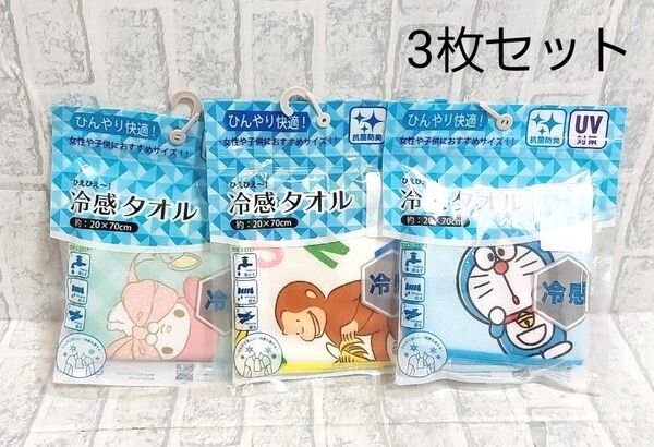 新品未使用 冷感タオル マイメロ おさるのジョージ ドラえもん