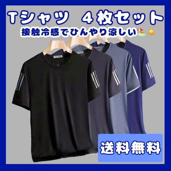 Tシャツ 速乾 メンズ 接触冷感 半袖 夏用 サラサラ 4枚セット トップス 4XL スポーツ