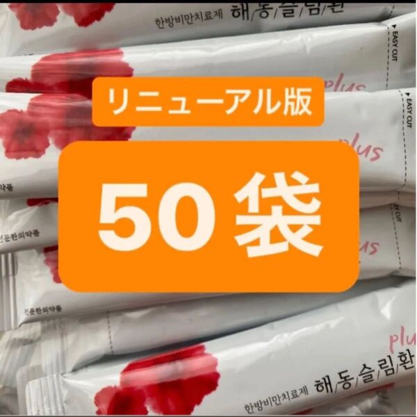 ヘドンスリムファンplus 50袋 日本語説明書付 正規品 ヘドンスリムファンプラス ダイエット