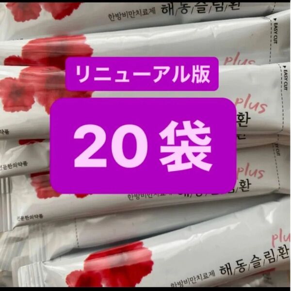 ヘドンスリムファンplus 20袋 日本語説明書付 正規品 ヘドンスリムファンプラス ダイエット