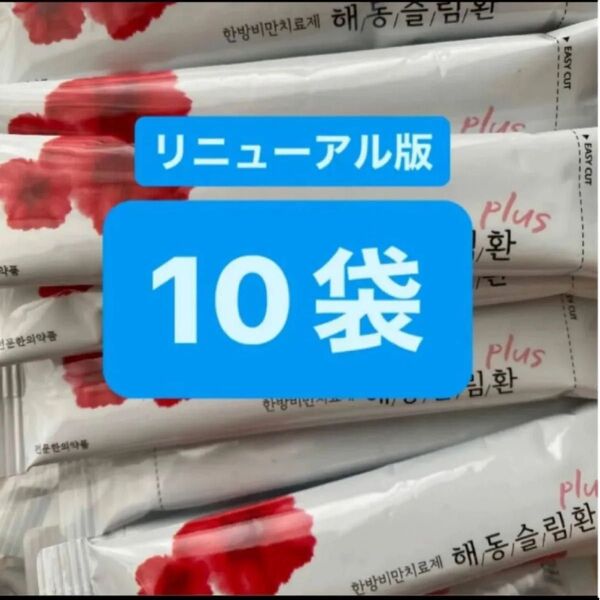 ヘドンスリムファンplus 10袋 日本語説明書付 正規品 ヘドンスリムファンプラス ダイエット