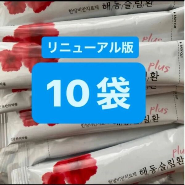 ヘドンスリムファンplus 10袋 日本語説明書付 正規品 ヘドンスリムファンプラス ダイエット