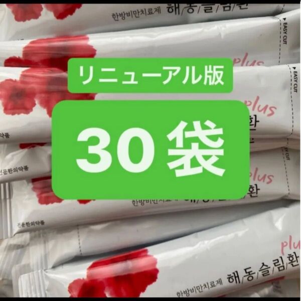 ヘドンスリムファンplus 30袋 日本語説明書付 正規品 ヘドンスリムファンプラス ダイエット