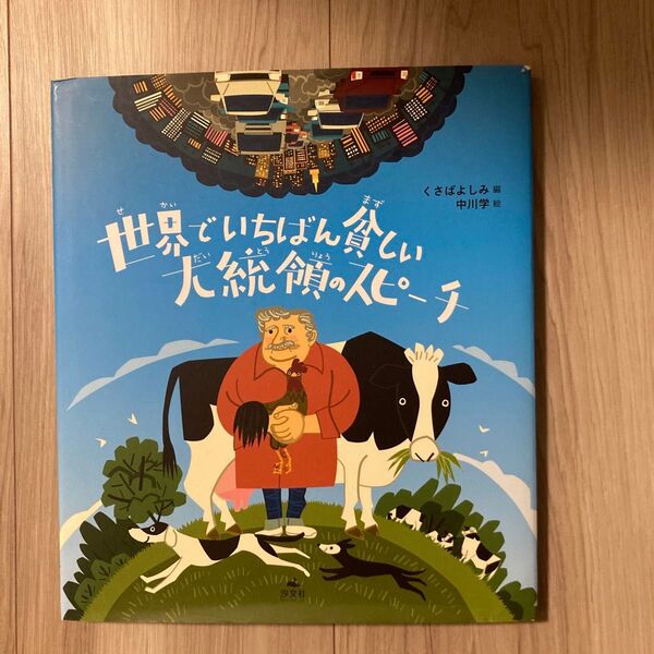 世界でいちばん貧しい大統領のスピーチ 〔ムヒカ/述〕 くさばよしみ/編 中川学/絵 汐文社